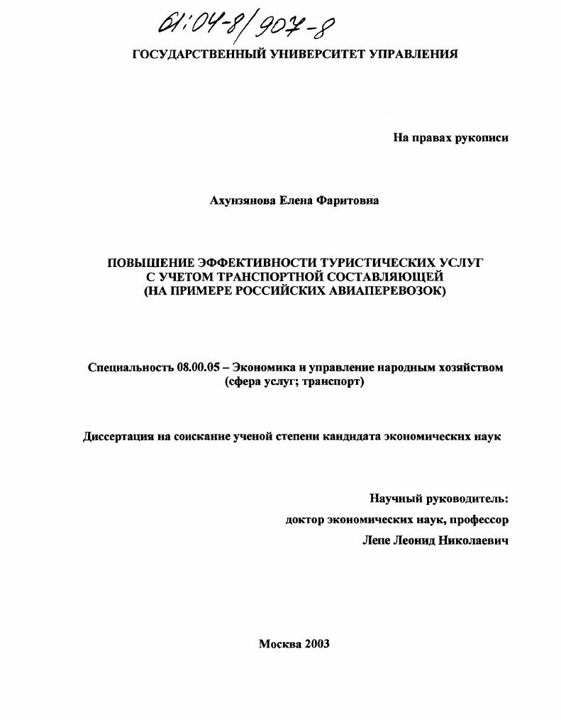 Повышение эффективности туристических услуг с учетом транспортной составляющей : На примере российских авиаперевозок