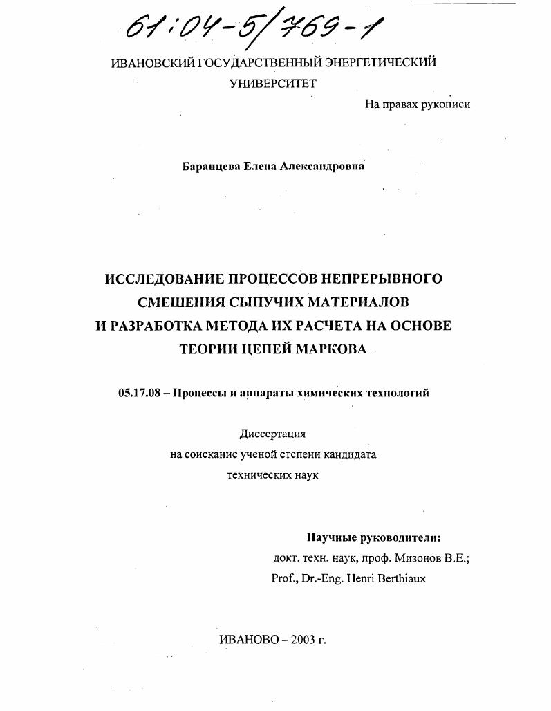 Исследование процессов непрерывного смешения сыпучих материалов и разработка метода их расчета на основе теории цепей Маркова
