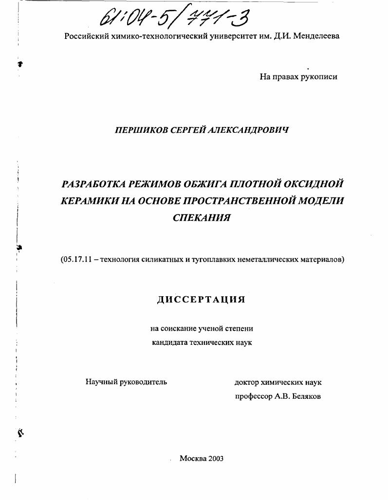 Разработка режимов обжига плотной оксидной керамики на основе пространственной модели спекания