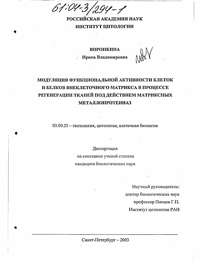 Модуляция функциональной активности клеток и белков внеклеточного матрикса в процессе регенерации тканей под действием матриксных металлопротеиназ