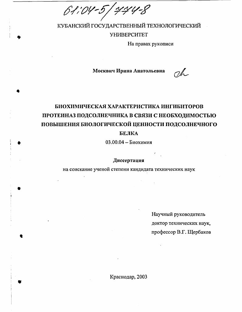 Биохимическая характеристика ингибиторов протеиназ подсолнечника в связи с необходимостью повышения биологической ценности подсолнечного белка