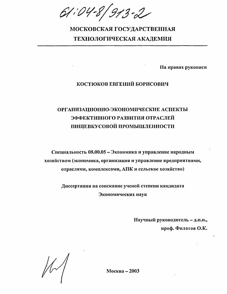 Организационно-экономические аспекты эффективного развития отраслей пищевкусовой промышленности