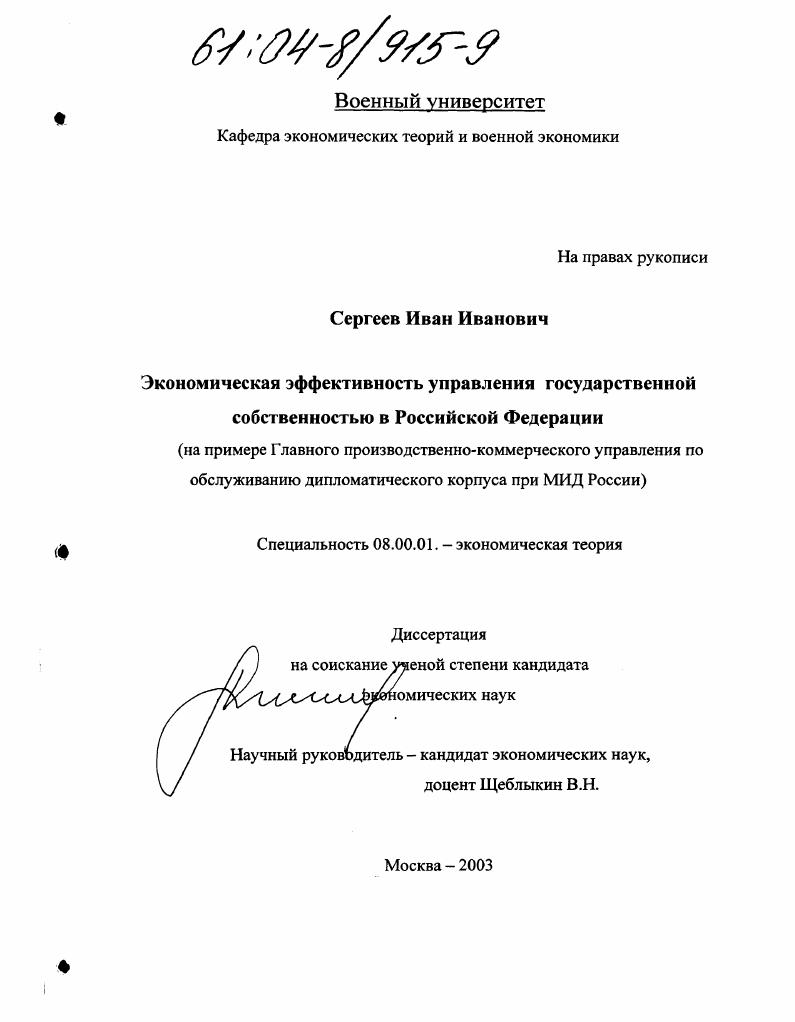 Экономическая эффективность управления государственной собственностью в Российской Федерации : На примере Главного производственно-коммерческого управления по обслуживанию дипломатического корпуса при МИД России