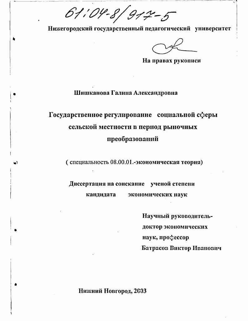 Государственное регулирование социальной сферы сельской местности в период рыночных преобразований
