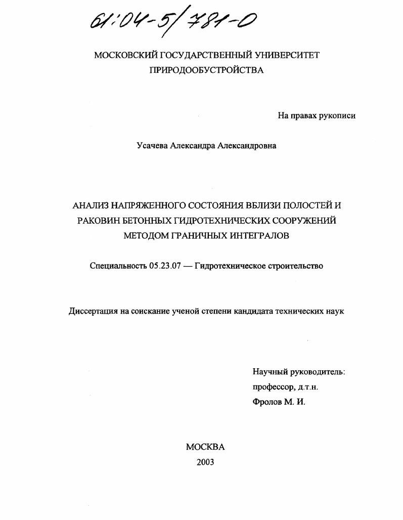 Анализ напряженного состояния вблизи полостей и раковин бетонных гидротехнических сооружений методом граничных интегралов