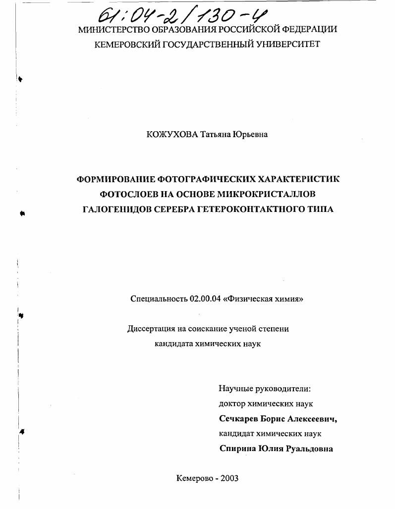 Формирование фотографических характеристик фотослоев на основе микрокристаллов галогенидов серебра гетероконтактного типа