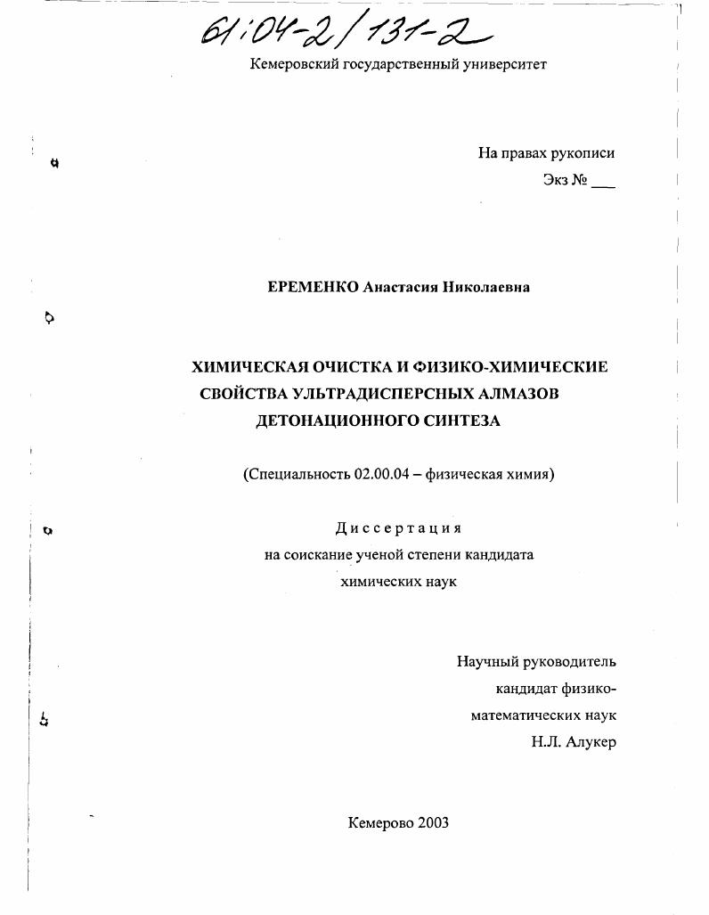 Химическая очистка и физико-химические свойства ультрадисперсных алмазов детонационного синтеза