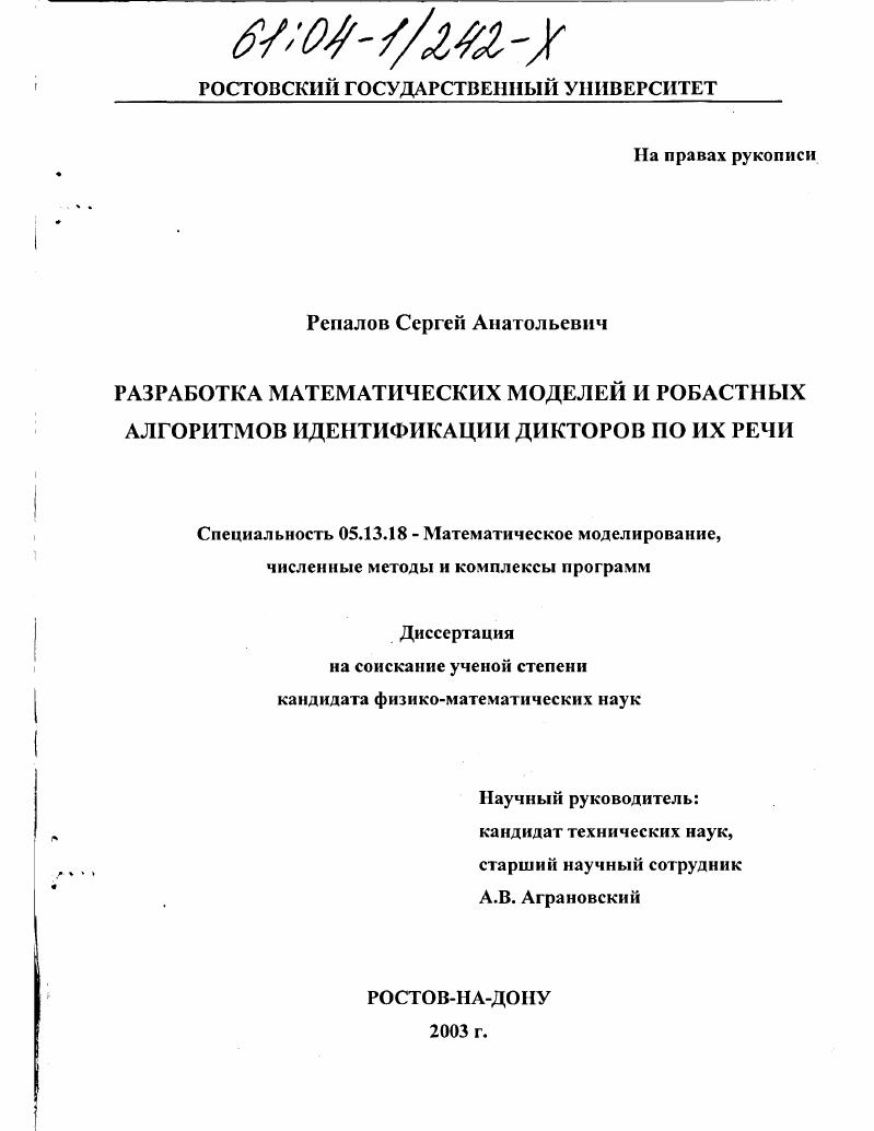 Разработка математических моделей и робастных алгоритмов идентификации дикторов по их речи