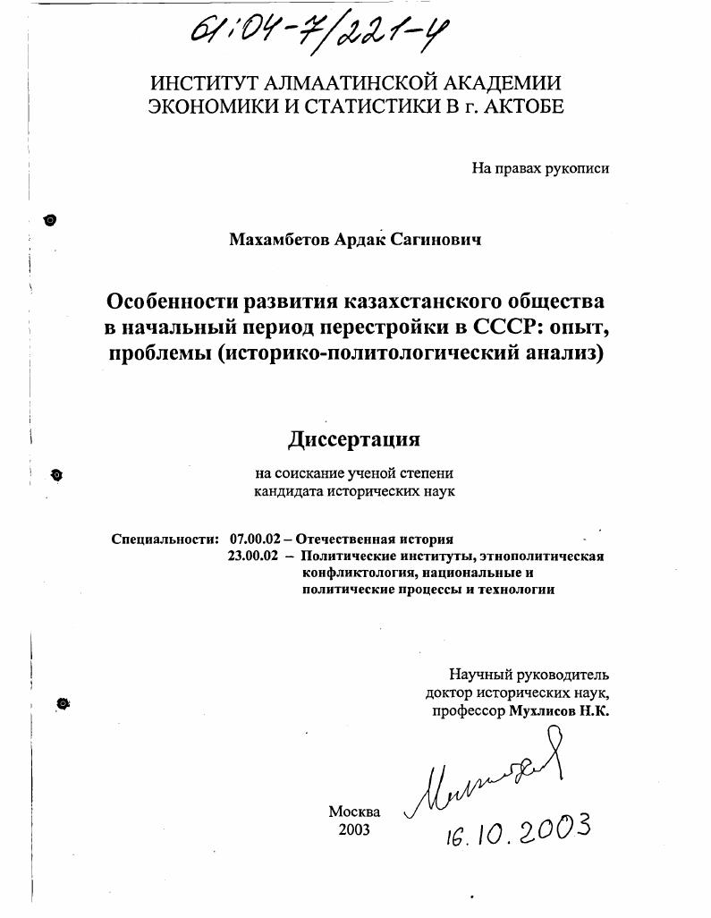 скачать диссертацию Особенности развития казахстанского общества в начальный период перестройки в СССР:опыт,проблемы(историко-политологический анализ) Особенности развития казахстанского общества в начальный период перестройки в СССР:опыт,проблемы(историко-политологический анализ)