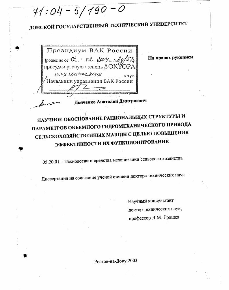 Научное обоснование рациональных структуры и параметров объемного гидромеханического привода сельскохозяйственных машин с целью повышения эффективности их функционирования