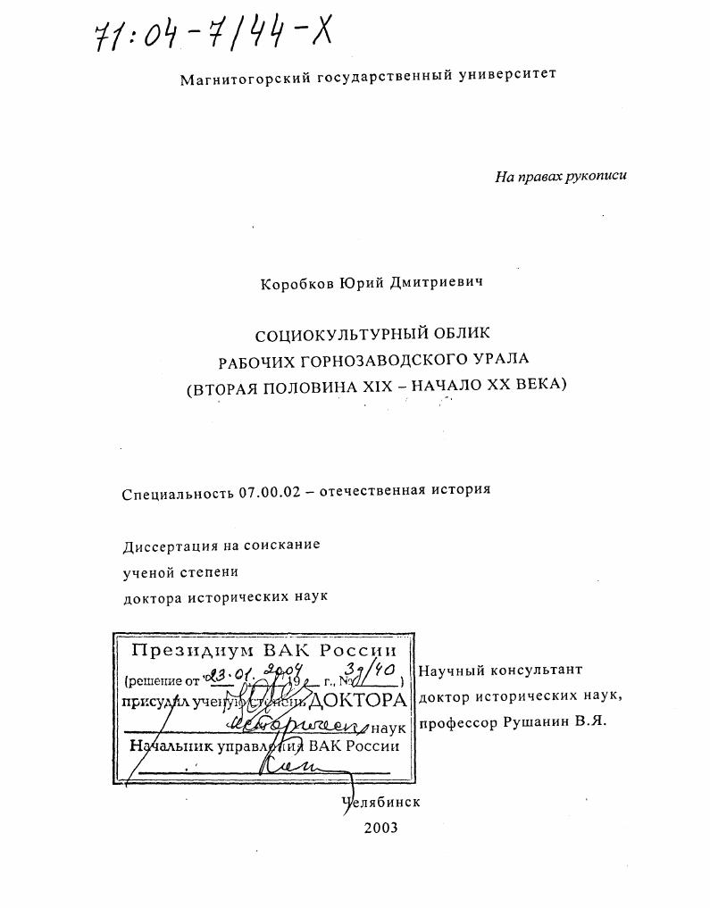 Социокультурный облик рабочих горнозаводского Урала, вторая половина ХIХ - начало ХХ вв.