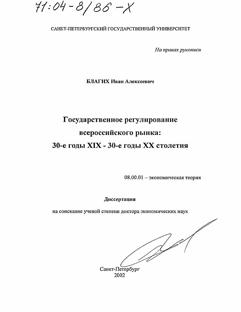 скачать диссертацию Государственное регулирование всероссийского рынка, 30-е гг. ХIХ - 30-е гг. ХХ столетия Государственное регулирование всероссийского рынка, 30-е гг. ХIХ - 30-е гг. ХХ столетия