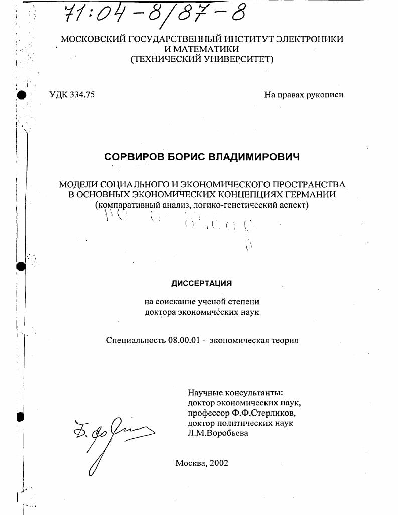 Модели социального и экономического пространства в основных экономических концепциях Германии : Компаративный анализ, логико-генетический аспект