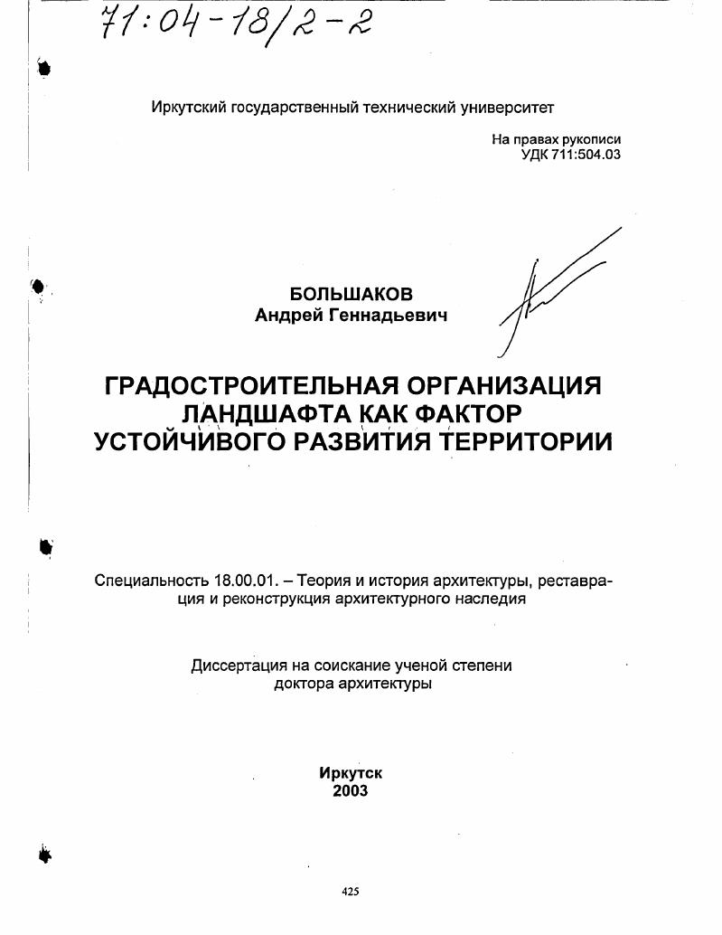Градостроительная организация ландшафта как фактор устойчивого развития территории