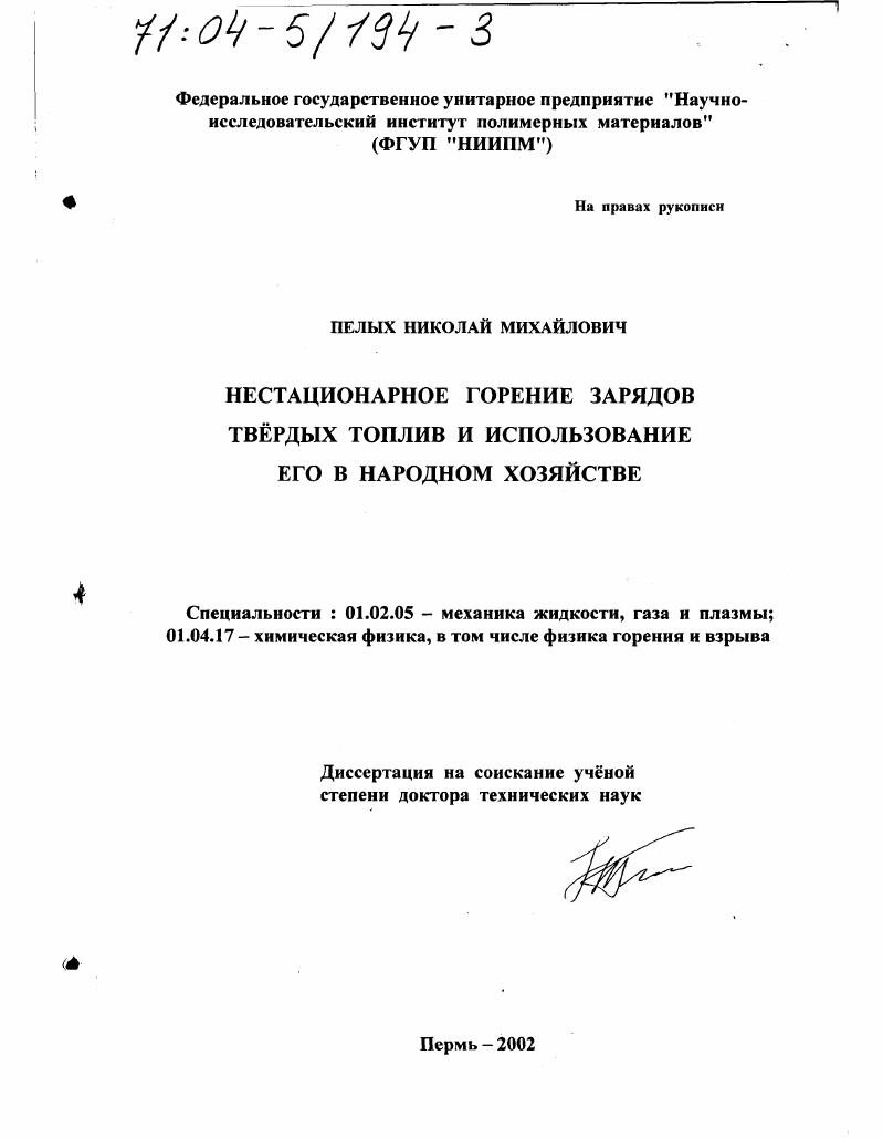 Нестационарное горение зарядов твёрдых топлив и использование его в народном хозяйстве