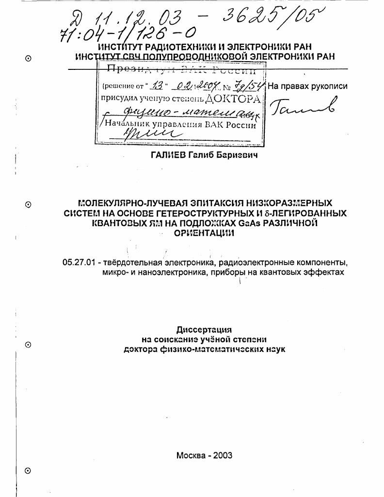 Молекулярно-лучевая эпитаксия низкоразмерных систем на основе гетероструктурных и δ-легированных квантовых ям на подложках GaAs различной ориентации