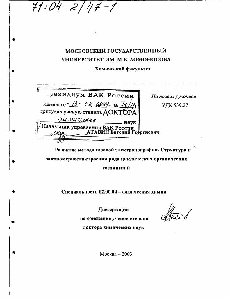 Развитие метода газовой электронографии, структура и закономерности строения ряда циклических органических соединений