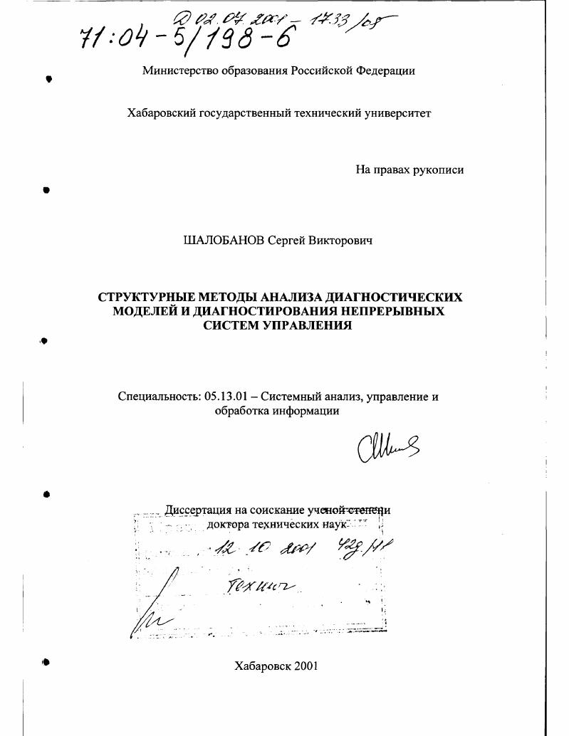 Структурные методы анализа диагностических моделей и диагностирования непрерывных систем управления