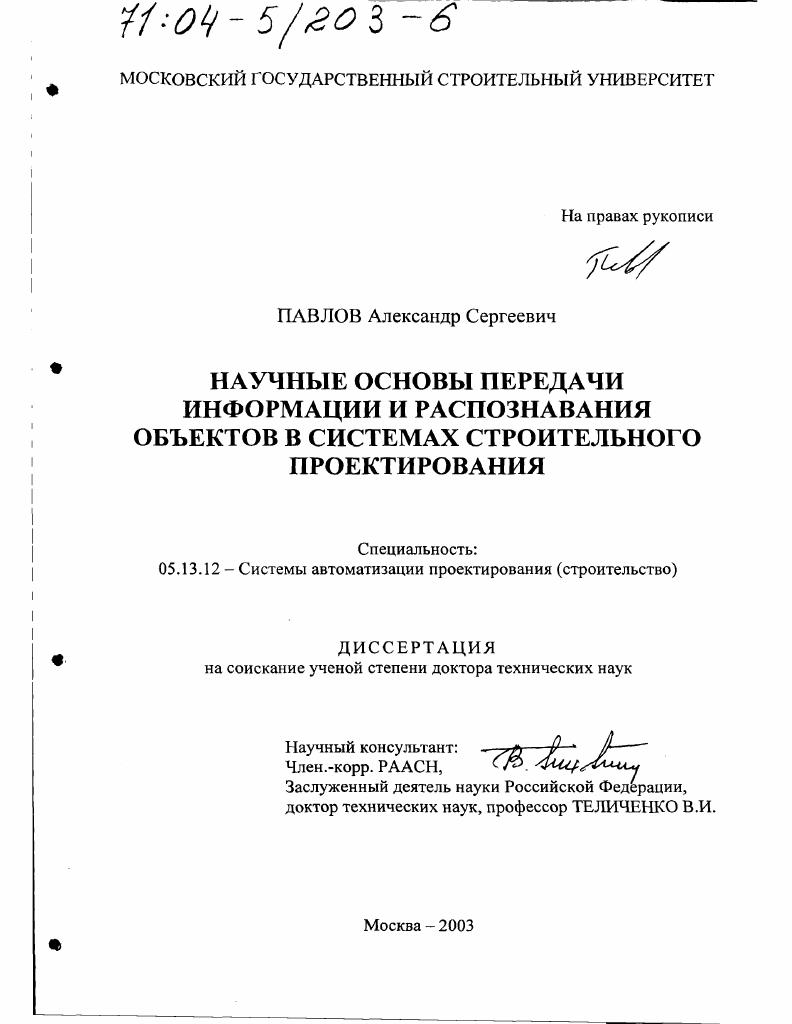Научные основы передачи информации и распознавания объектов в системах строительного проектирования
