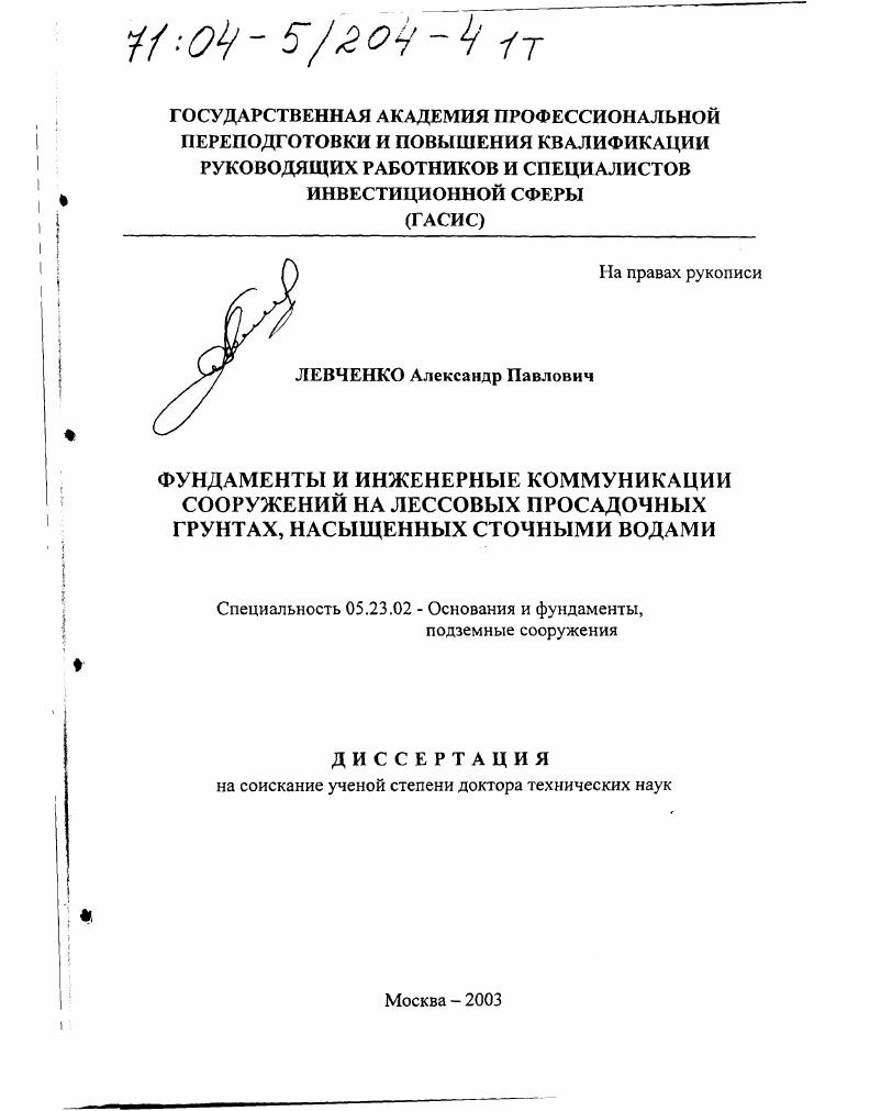 Фундаменты и инженерные коммуникации сооружений на лессовых просадочных грунтах, насыщенных сточными водами