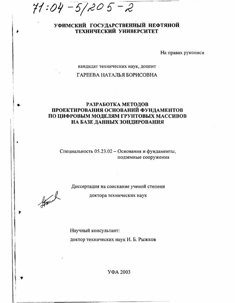 Разработка методов проектирования оснований фундаментов по цифровым моделям грунтовых массивов на базе данных зондирования