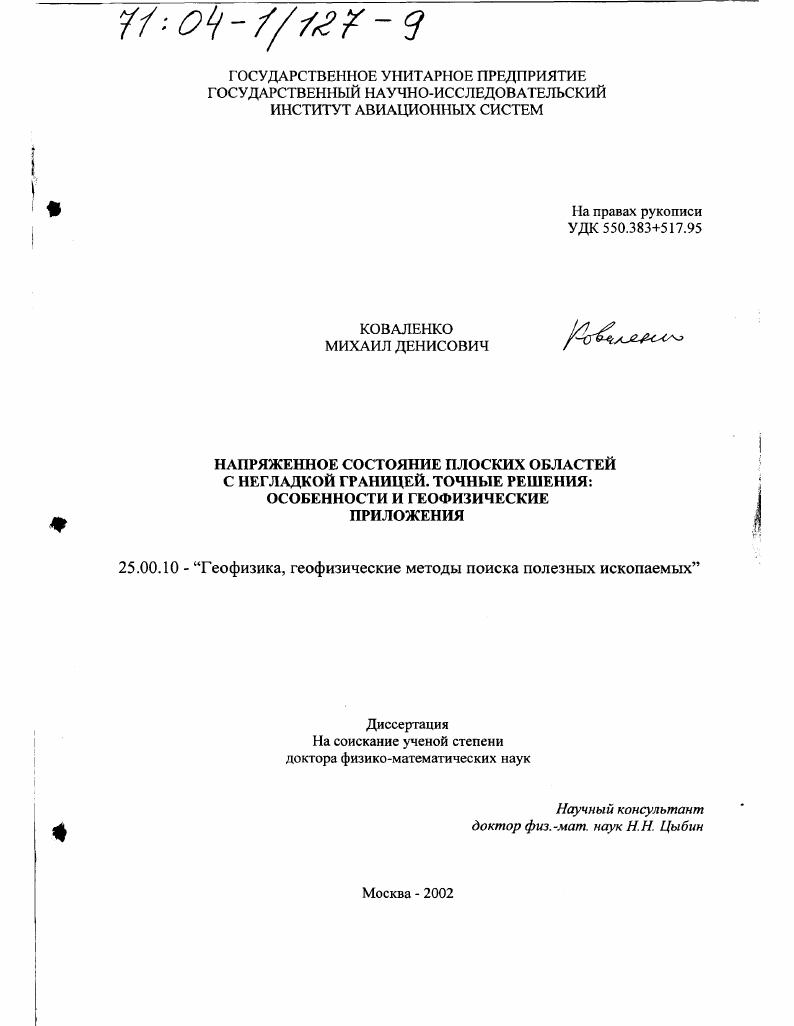 скачать диссертацию Напряженное состояние плоских областей с негладкой границей : Точные решения, особенности и геофизические приложения Напряженное состояние плоских областей с негладкой границей : Точные решения, особенности и геофизические приложения
