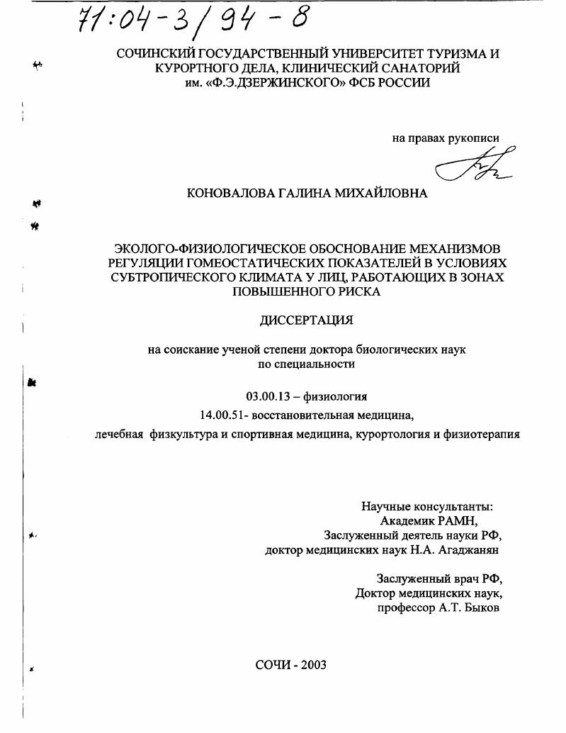 Эколого-физиологическое обоснование механизмов регуляции гомеостатических показателей в условиях субтропического климата у лиц, работающих в зонах повышенного риска