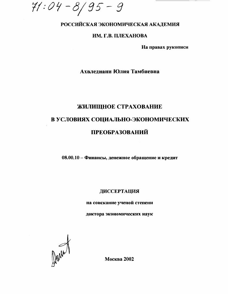скачать диссертацию Жилищное страхование в условиях социально-экономических преобразований Жилищное страхование в условиях социально-экономических преобразований