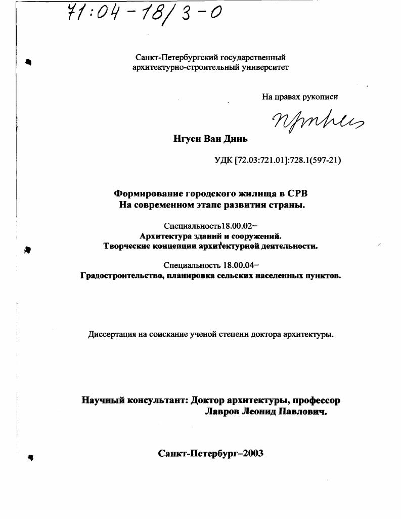 Формирование городского жилища в СРВ на современном этапе развития страны