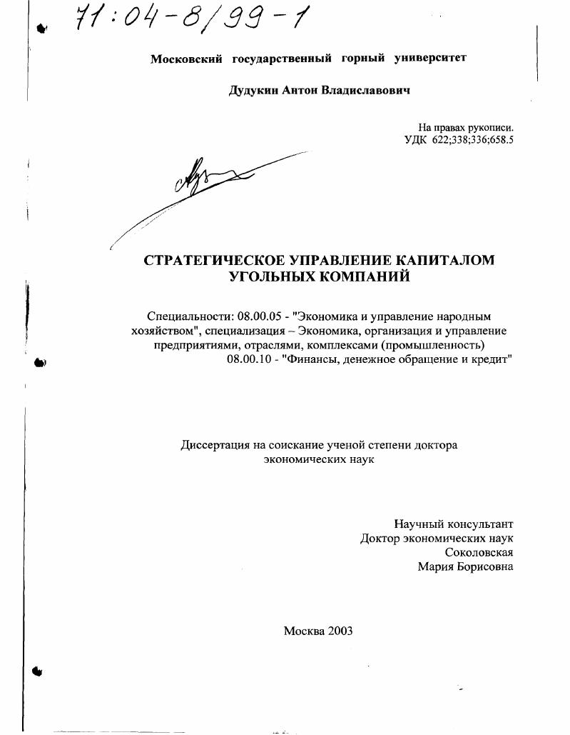 Стратегическое управление капиталом угольных компаний