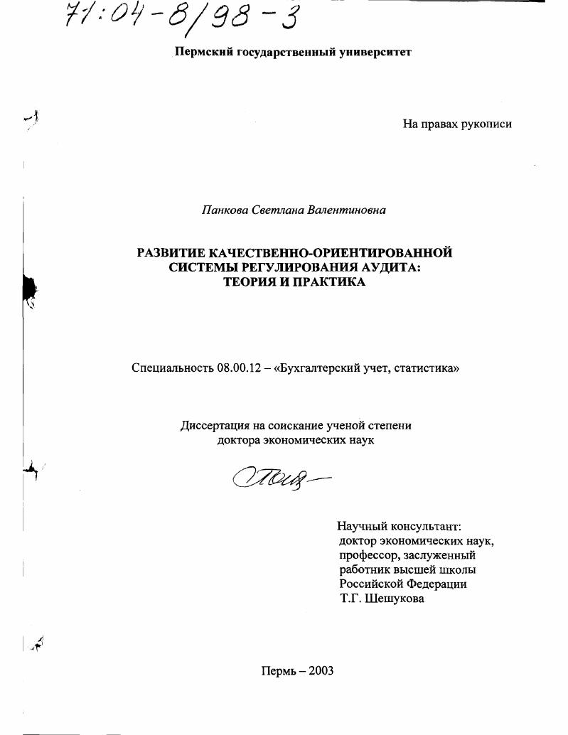 Развитие качественно-ориентированной системы регулирования аудита : Теория и практика