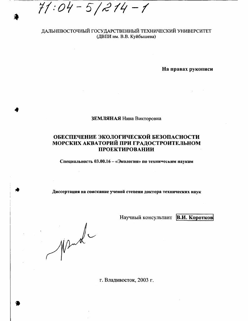 скачать диссертацию Обеспечение экологической безопасности морских акваторий при градостроительном проектировании Обеспечение экологической безопасности морских акваторий при градостроительном проектировании