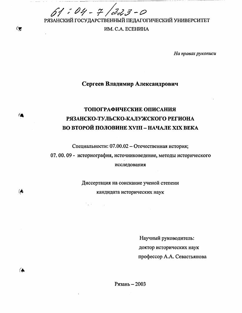 скачать диссертацию Топографические описания Рязанско-Тульско-Калужского региона во второй половине XVIII - начале XIX века Топографические описания Рязанско-Тульско-Калужского региона во второй половине XVIII - начале XIX века