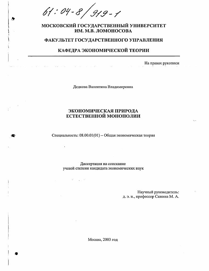Экономическая природа естественной монополии