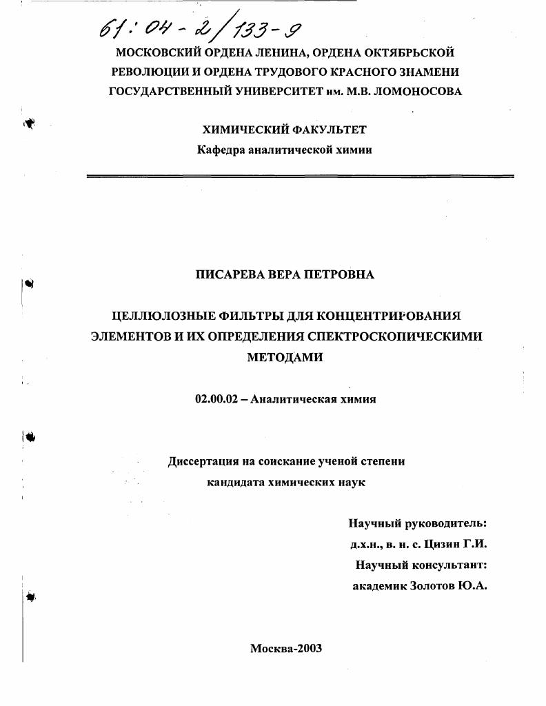 Целлюлозные фильтры для концентрирования элементов и их определения спектроскопическими методами