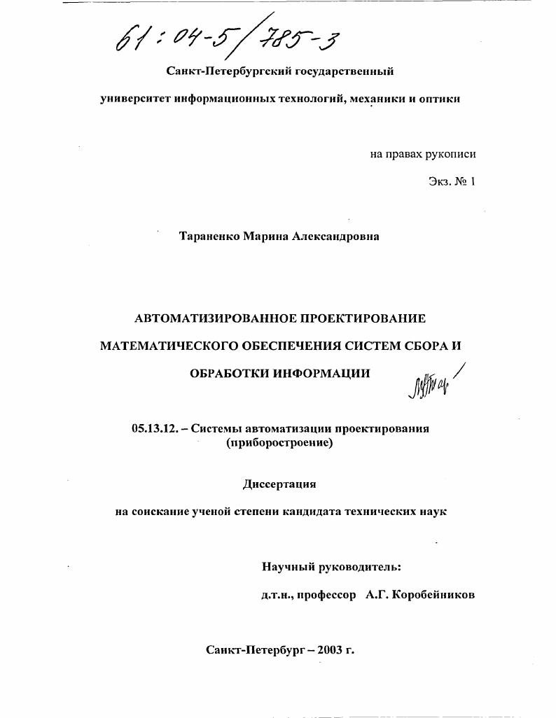 Автоматизированное проектирование математического обеспечения систем сбора и обработки информации