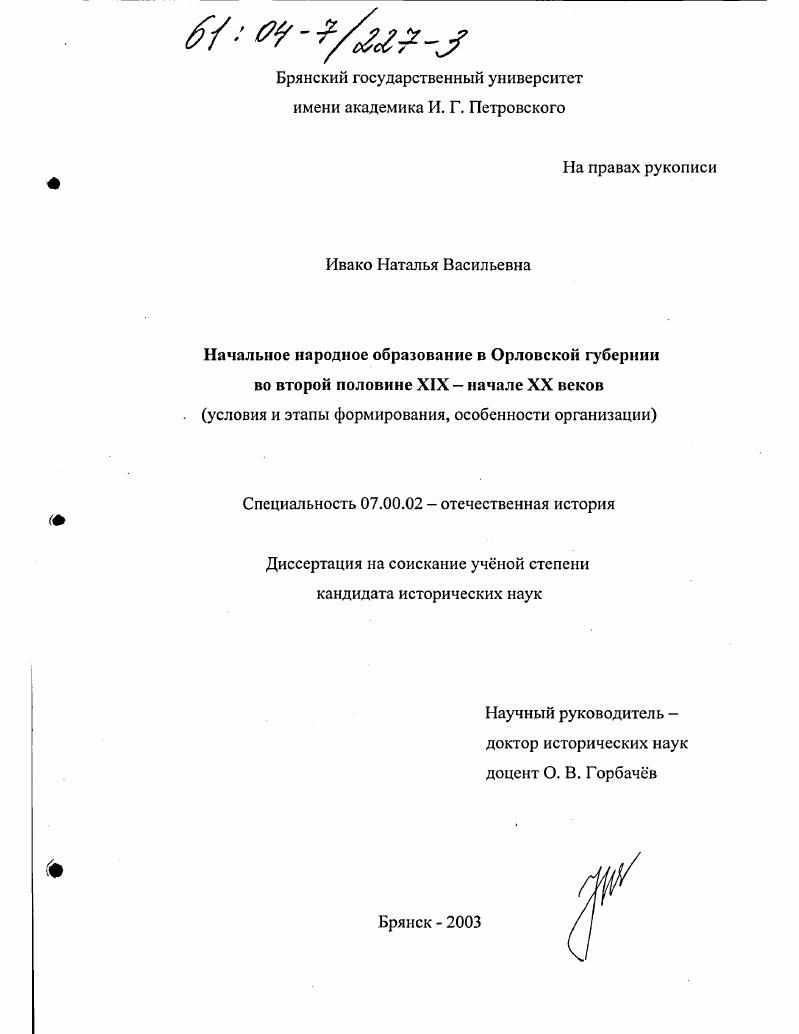 скачать диссертацию Начальное народное образование в Орловской губернии во второй половине XIX - начале XX вв. : Условия и этапы формирования, особенности организации Начальное народное образование в Орловской губернии во второй половине XIX - начале XX вв. : Условия и этапы формирования, особенности организации