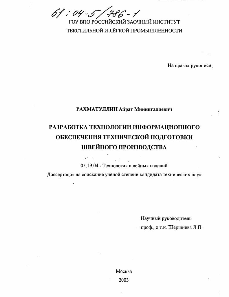Разработка технологии информационного обеспечения технической подготовки швейного производства
