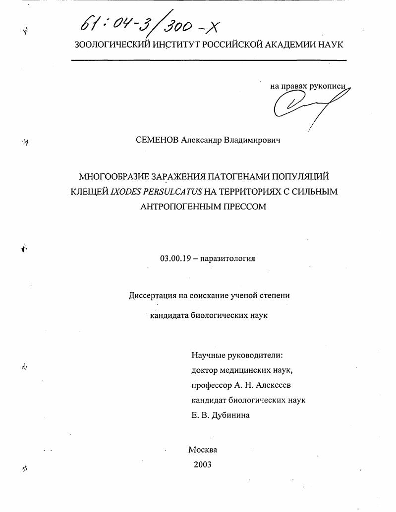 Многообразие заражения патогенами популяций клещей Ixodes persulcatus на территориях с сильным антропогенным прессом