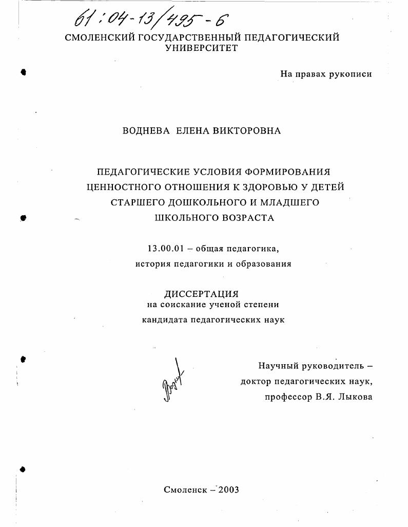 Педагогические условия формирования ценностного отношения к здоровью у детей старшего дошкольного и младшего школьного возраста