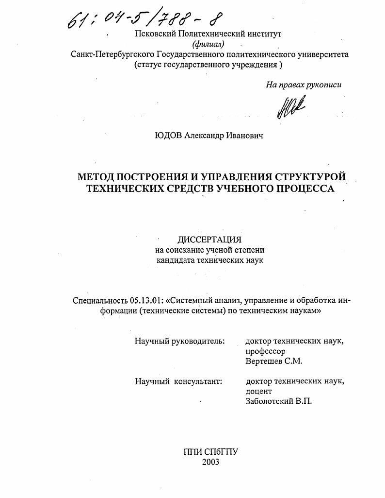 скачать диссертацию Метод построения и управления структурой технических средств учебного процесса Метод построения и управления структурой технических средств учебного процесса