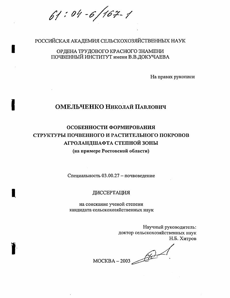 Особенности формирования структуры почвенного и растительного покровов агроландшафта степной зоны : На примере Ростовской области