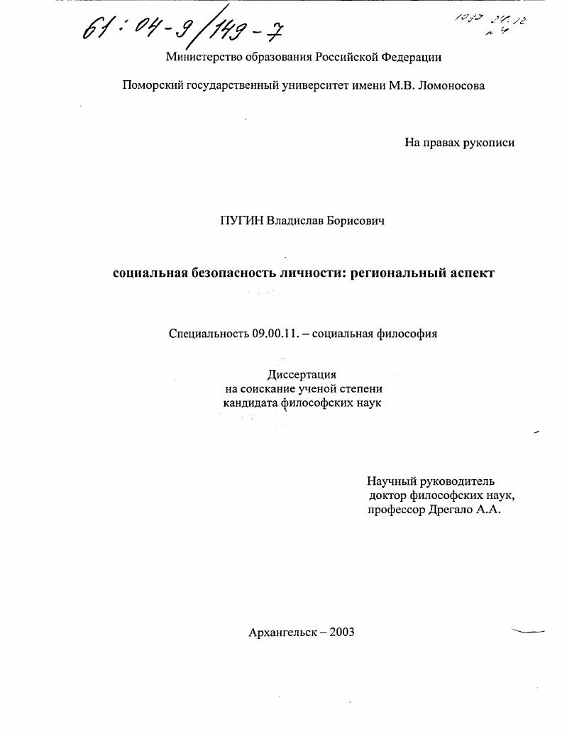 Социальная безопасность личности : Региональный аспект