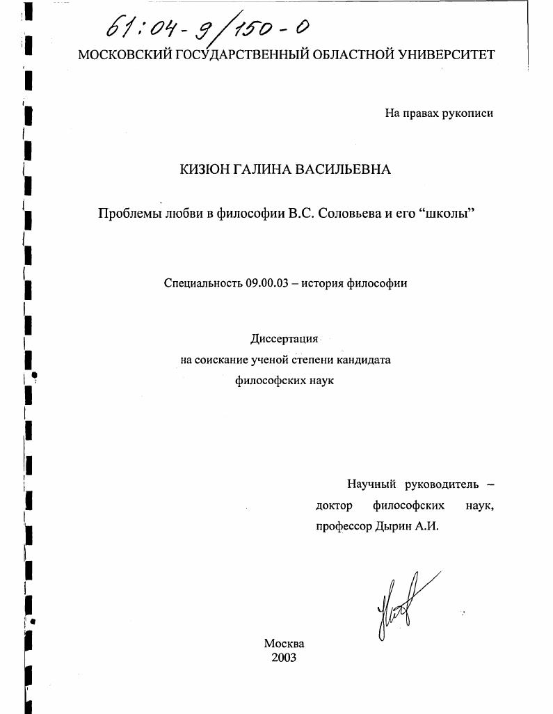 скачать диссертацию Проблемы любви в философии В.С. Соловьева и его "школы" Проблемы любви в философии В.С. Соловьева и его "школы"