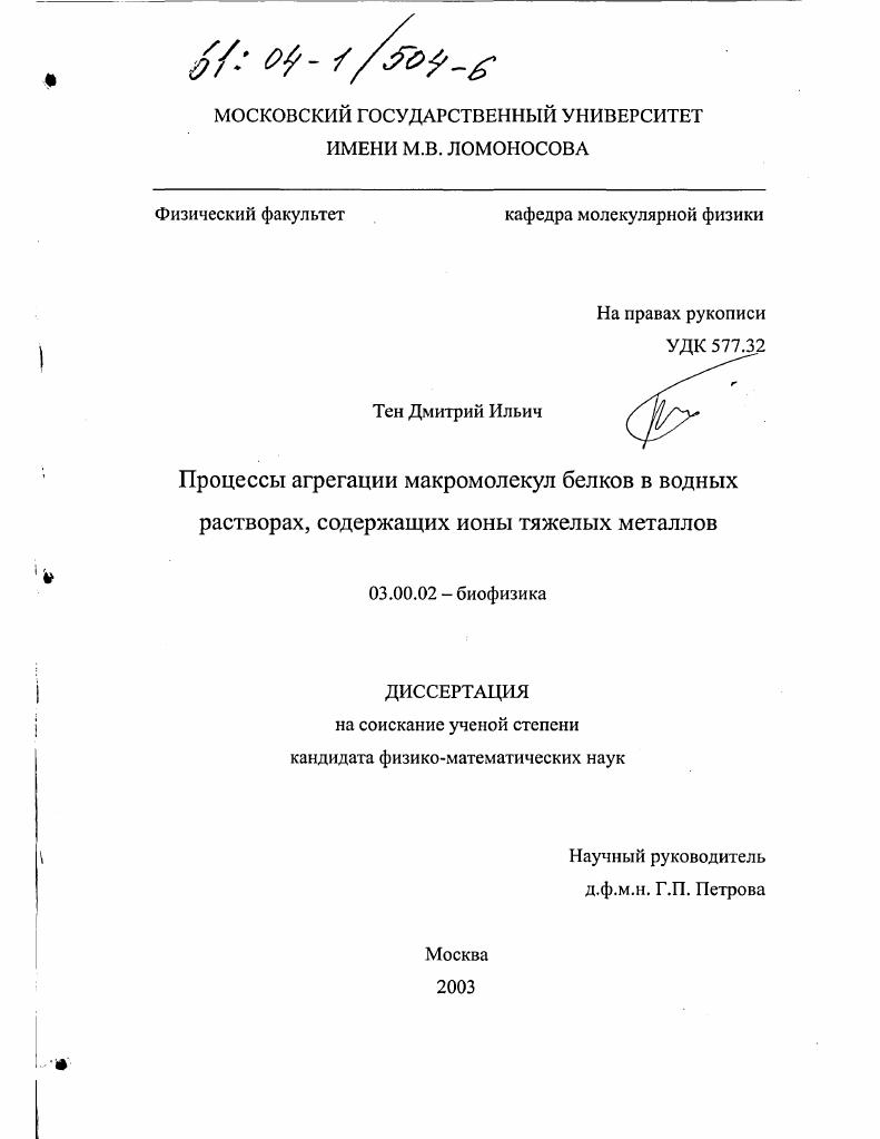 Процессы агрегации макромолекул белков в водных растворах, содержащих ионы тяжелых металлов