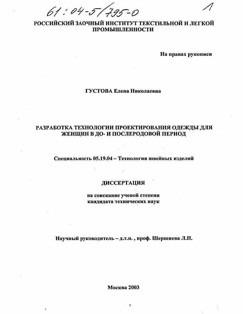 Диссертация специальность. Диссертации по новым текстильным материалам. Густова Елена Леонидовна Москва. Густова Антонина Николаевна. Русский заочный институт текстильной и легкой промышленности.