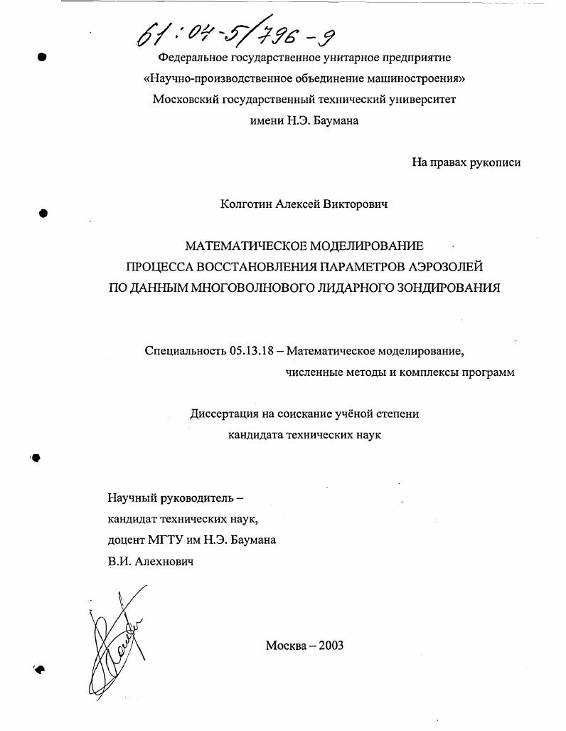 Математическое моделирование процесса восстановления параметров аэрозолей по данным многоволнового лидарного зондирования