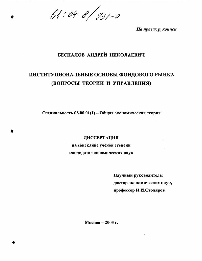 Институциональные основы фондового рынка : Вопросы теории и управления