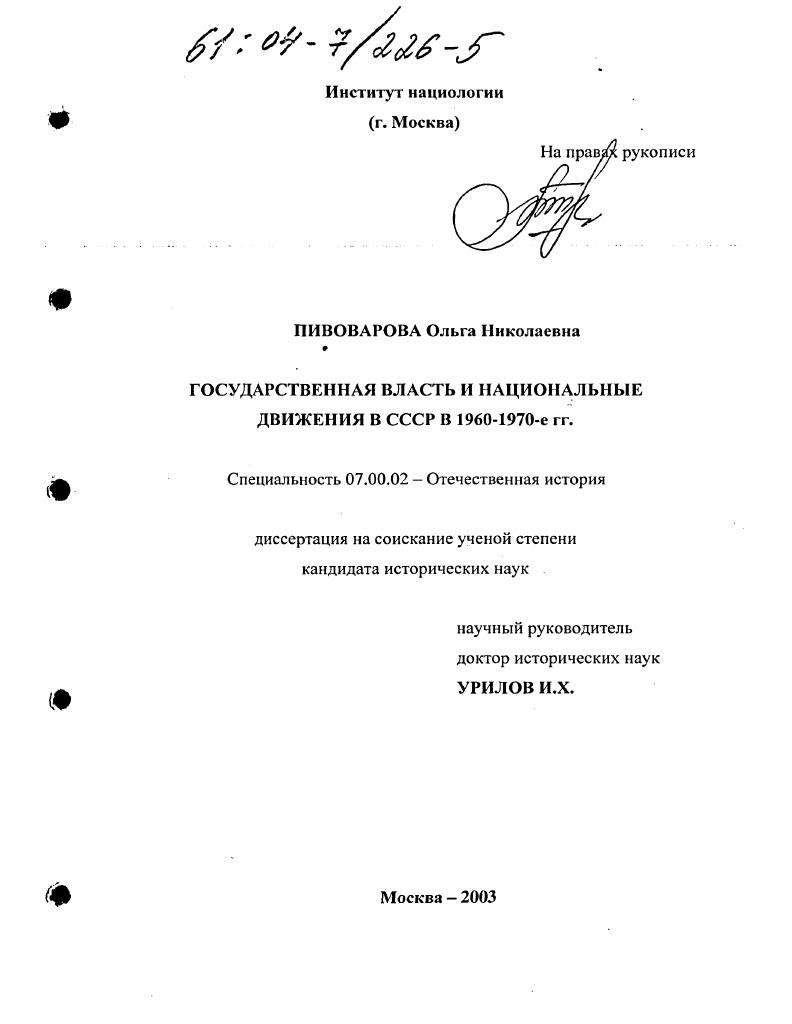 Государственная власть и национальные движения в СССР в 1960-1970-е гг.