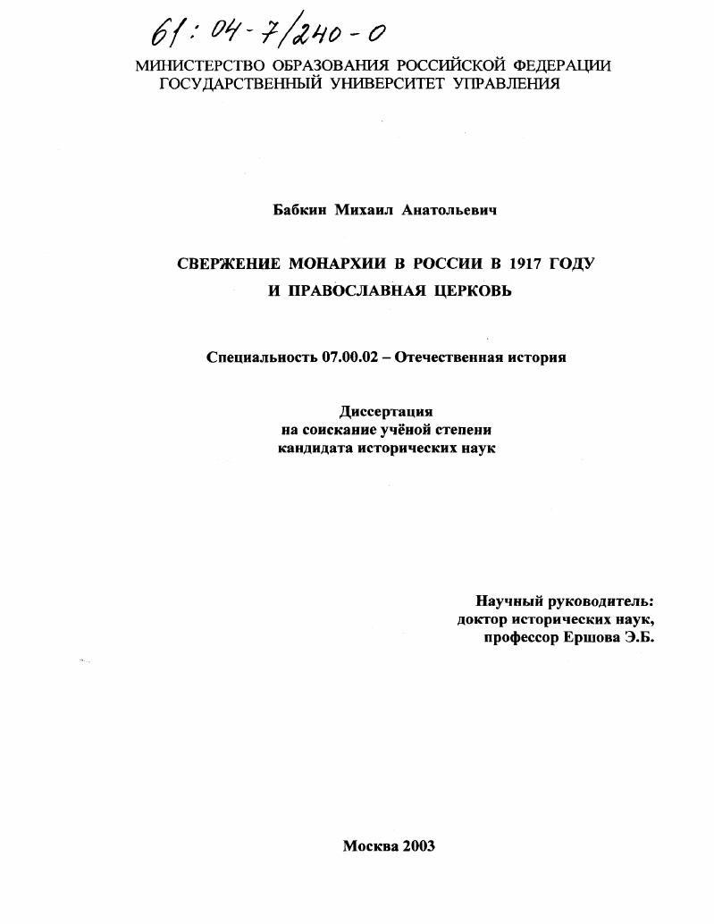 Свержение монархии в России в 1917 году и Православная Церковь